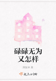 碌碌無為又怎樣