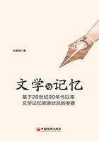 文学与记忆：基于20世纪90年代以来文学记忆资源状况的考察