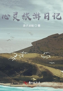 心靈旅游日記