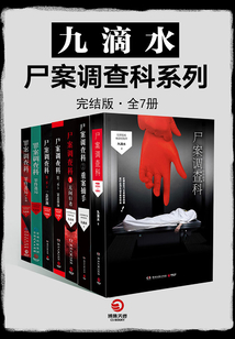 九滴水:罪案調(diào)查科(全9冊)