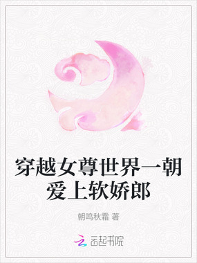 穿越女尊世界一朝爱上软娇郎在线阅读