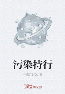 污染持行