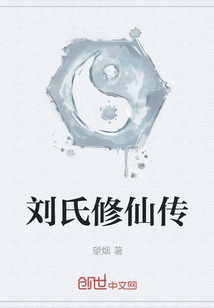劉氏修仙傳
