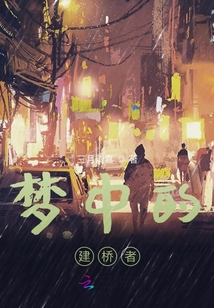 夢中的建橋者