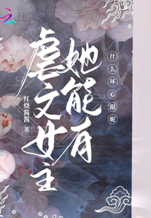虐文女主她能有什么壞心眼呢