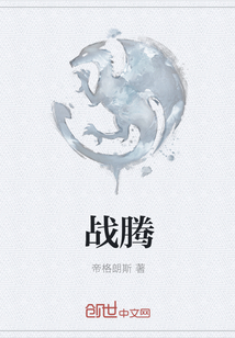 戰騰