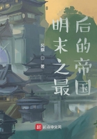 明末之最后的帝国在线阅读