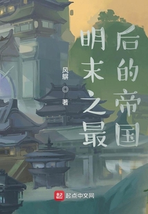 明末之最后的帝國