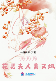 神君的花靈夫人美又颯