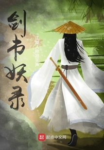 劍書妖錄