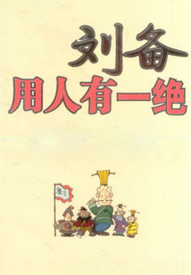 刘备用人有一绝
