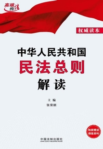 中华人民共和国民法总则解读