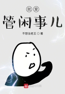 就愛管閑事兒