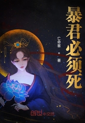 暴君必须死在线阅读