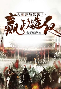 大秦:開局忽悠嬴政造反