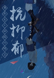 我在無人知曉的地方抗抑郁