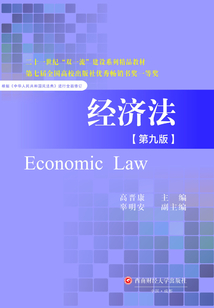 经济法(第九版)最新章节全文无弹窗在线阅读-QQ阅读中文青春网