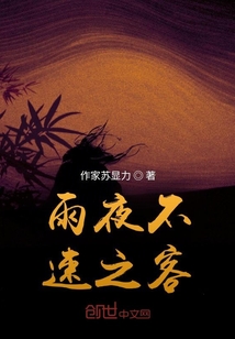 雨夜不速之客