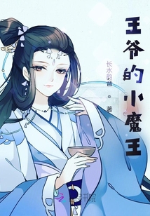 王爺的小魔王