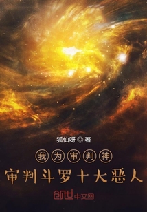我為審判神,審判斗羅十大惡人