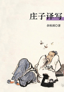 莊子譯寫（秋雨合集）