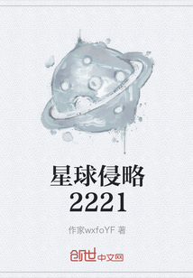 星球侵略2221