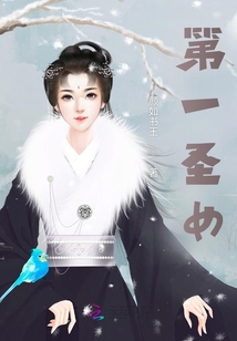 第一圣女