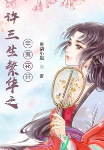 許三生繁華之辛夷花開