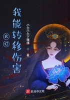 玄幻：我能转移伤害在线阅读