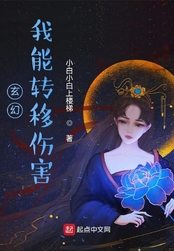 玄幻：我能转移伤害在线阅读