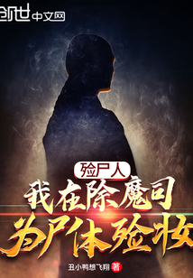 殮尸人：我在除魔司為尸體殮妝