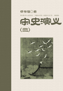 蔡东藩历史小说:宋史演义(3)