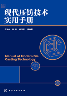 現(xiàn)代壓鑄技術(shù)實用手冊