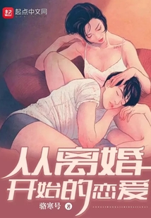 從離婚開始的戀愛