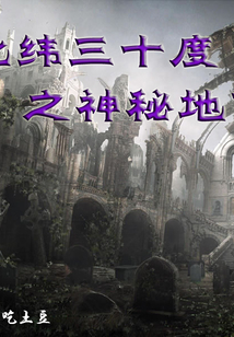北緯三十度之神秘地帶
