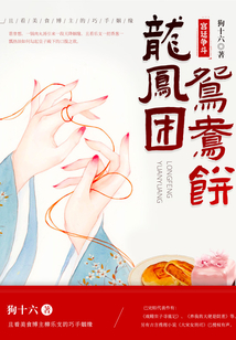 龍鳳團鴛鴦餅