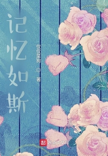 記憶如斯