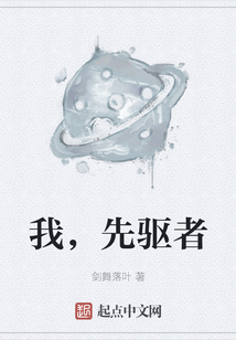 我，先驅(qū)者