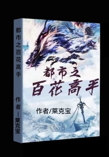 都市之百花高手