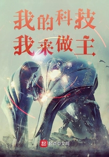 我的科技我来做主