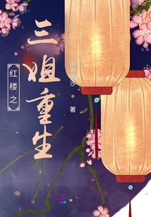 紅樓之三姐重生