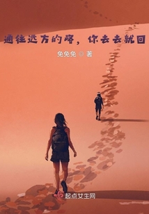 通往遠方的路，你去去就回