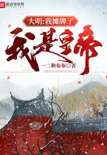 大明：我攤牌了，我是皇帝
