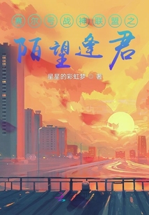 賽爾號戰(zhàn)神聯(lián)盟之陌望逢君