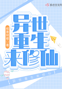 異世重生來修仙