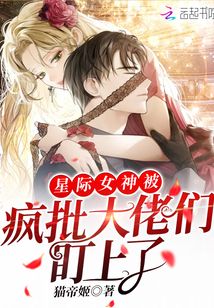 星際女神被瘋批大佬們盯上了
