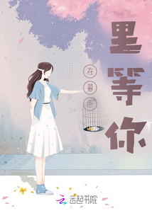 在暮色里等你