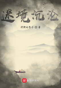 迷境沉淪
