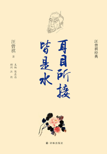 耳目所接皆是水（汪曾祺經(jīng)典）