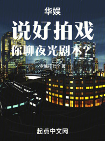 華娛：說好拍戲，你聊夜光劇本？